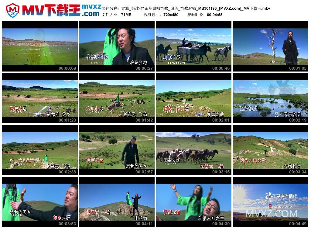 吉雅_韩冰-醉在草原唱情歌_国语_情歌对唱_MB301196